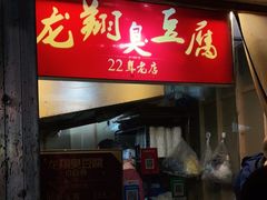 门面-龙翔臭豆腐(河坊街店)