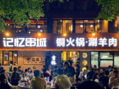 -记忆串城·东北烧烤·小龙虾·大型团建(南油店)