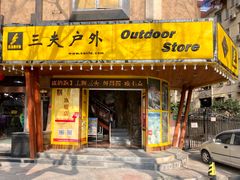 -三夫户外(天钥桥路店)