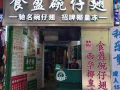 门面-食盈碗仔翅(星玺广场店)