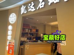 -张凯达·深海石斑鱼潮汕火锅(十五年品牌•虹桥天街店)