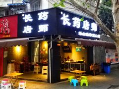 门面-长药唐师乐山油炸(石人直营店)
