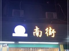 门面-南街清补凉(黄贝岭店)