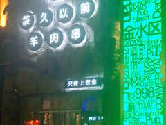-很久以前羊肉串(农科路店)