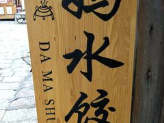 -大妈水饺(文华巷店)