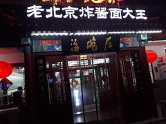 门面-海碗居(牡丹园店)