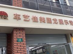 -车艺佳龙膜隐形车衣汽车贴膜(宝山丰宝店)