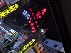 -鬼街
