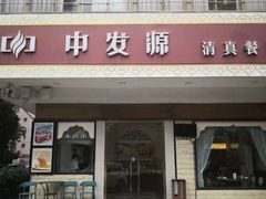 门面-中发源·清真餐厅(春风店)