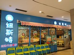 -纽斯特牛排自助餐厅(浦东文峰广场店)