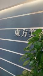 点击看大图 -东方美妍