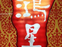 -鸿星海鲜酒家(格兰中心店)