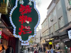 -马志善稀糊爛生熟肉店