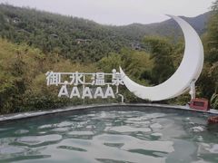 -天目湖御水温泉·度假酒店