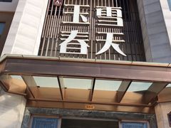 门面-玉雪春天(中正花园店)