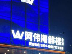 -阿伟海鲜楼·福建菜(延寿店)