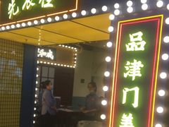 门面-天津卫码头(南开大悦城店)