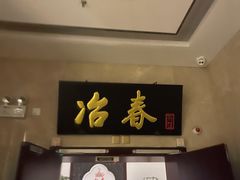 -冶春茶社(星汉大厦店)