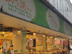 门面-玲又珑美食(盘福路店)