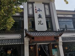 -千岛湖小鱼儿·淳安匠心农家菜