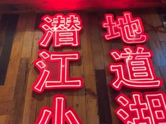 -熊记虾王·小龙虾(东晓南店)