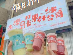 -南澳岛打卡果汁冰公司