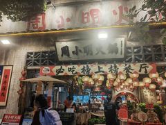 -周小明火锅(黑金冠社区店)