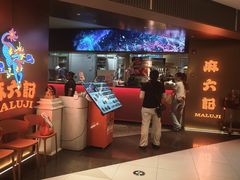 -麻六记(新天地店)