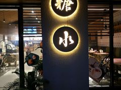 门面-炖物24章·顺时轻养茶(杭州大厦店)