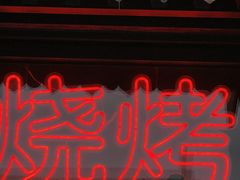 -聚点串吧·北京烧烤(朝北店)