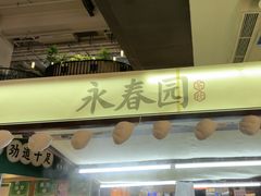 -永春园·扬州早茶·淮扬菜(漫乐城店)