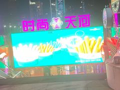 -时尚天河商业广场