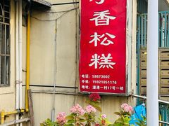 -高桥小香松糕