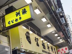 -澳洲牛奶公司(佐敦店)