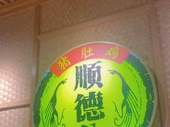 -顺德公广东猪肚鸡·煲仔饭(白石洲店)