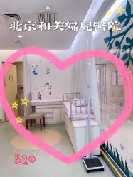-北京和美妇儿医院