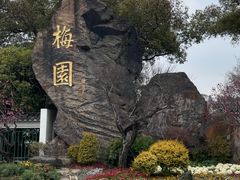 -无锡梅园公园
