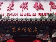 -东来顺饭庄(王府井步行街店)