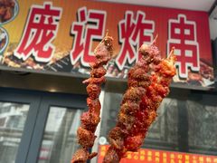 -庞记炸串