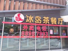 门面-冰岛茶餐厅(世茂店)