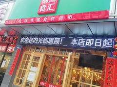 门面-锅圈食汇火锅烧烤食材超市(广益店)