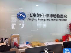 -北京派仕佳德动物医院·超导核磁·CT·神经科·骨科·内外科·急重症管理中心