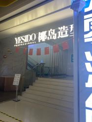 -YESIDO椰岛造型