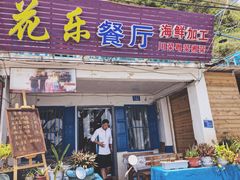 门面-花乐餐厅(涠洲岛店)