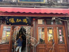 -爆肚冯(廊房二条店)