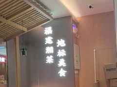 -东方红·湖南菜(金屿店)