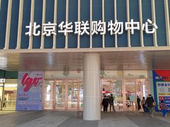 -北京华联生活超市(北京常营店)
