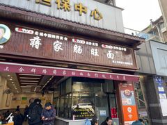 -蒋家肠旺面馆(合群路店)