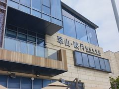 -翠山·映月湖景餐厅(映月湖公园店)
