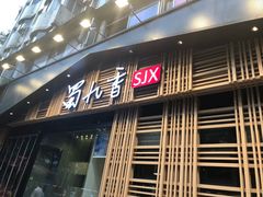 门面-蜀九香火锅(玉林店)